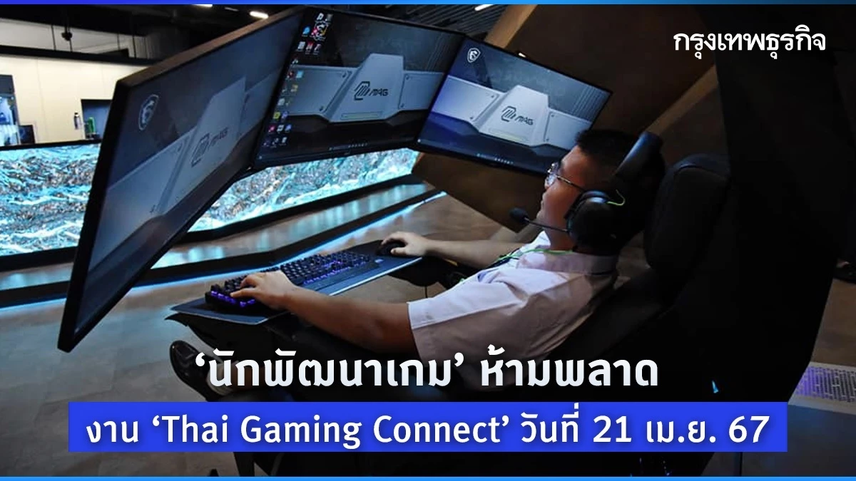“游戏开发者”不能错过 2024 年 4 月 21 日举办的“Thai Gaming Connect”活动。